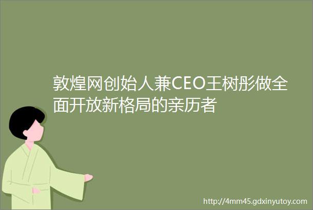 敦煌网创始人兼CEO王树彤做全面开放新格局的亲历者