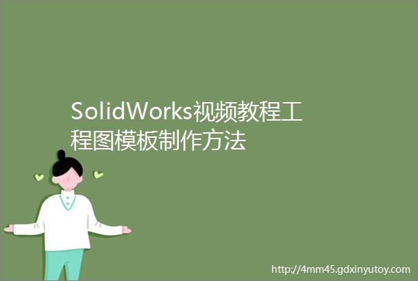 SolidWorks视频教程工程图模板制作方法