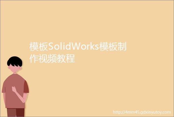 模板SolidWorks模板制作视频教程