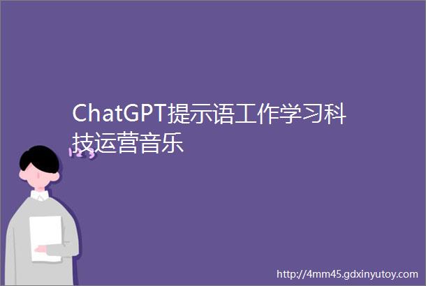 ChatGPT提示语工作学习科技运营音乐