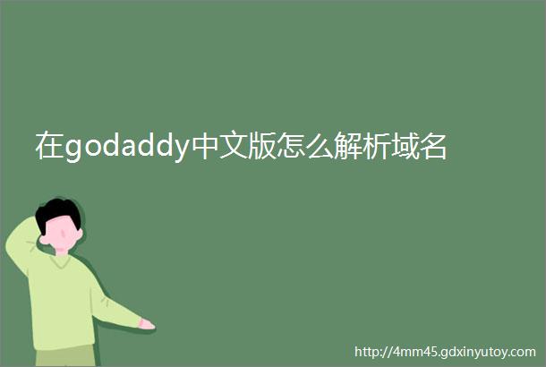在godaddy中文版怎么解析域名